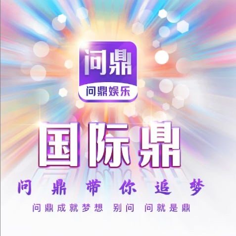 问鼎娱乐600反388